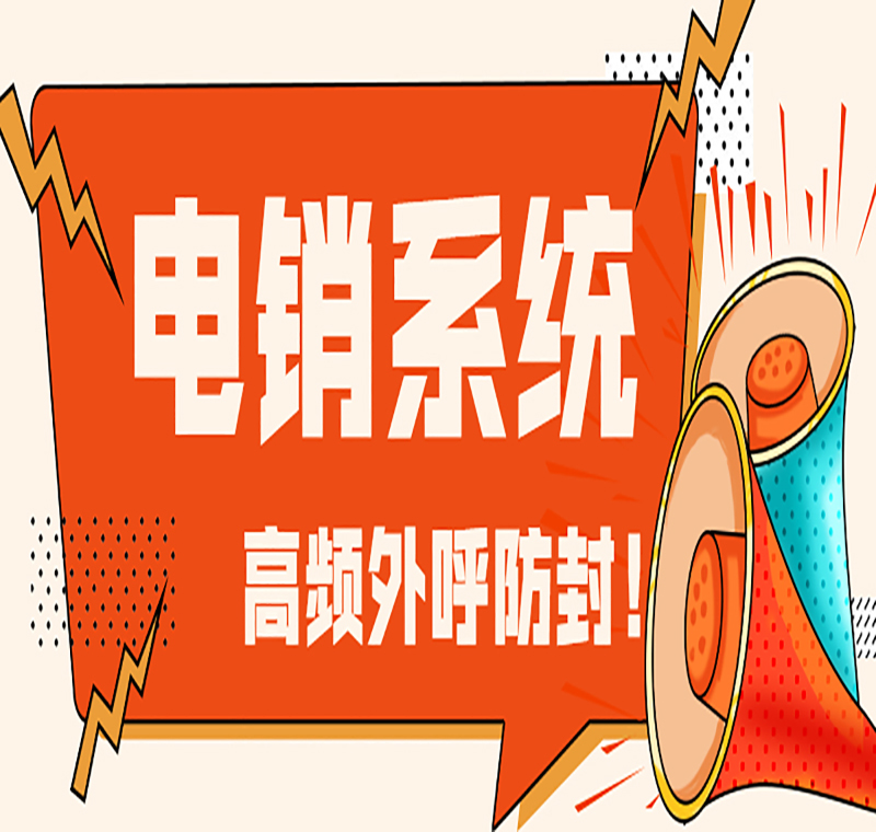 江西智能电销系统