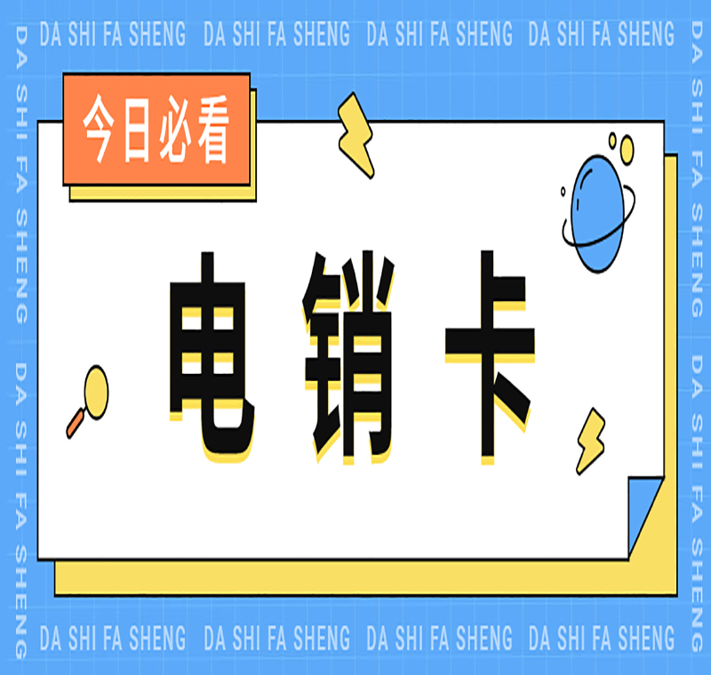 石家庄办理电销卡