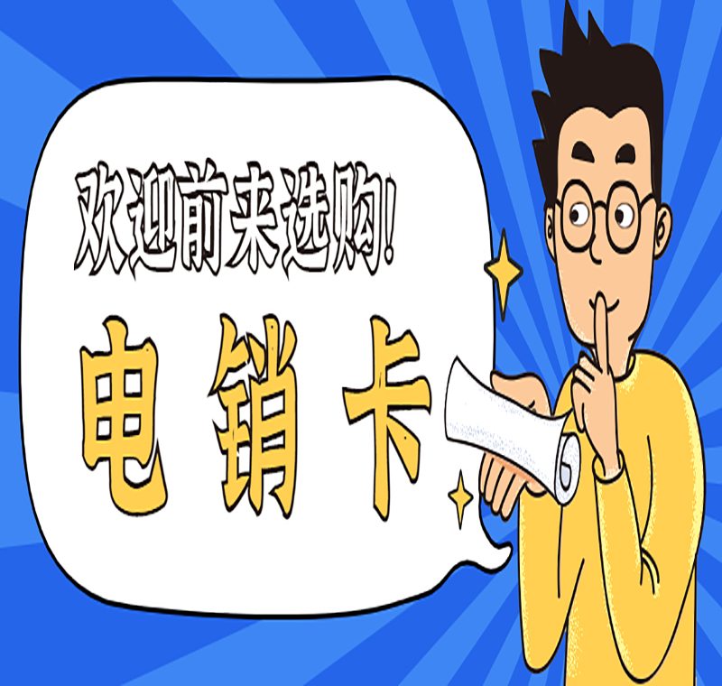 烟台电销卡