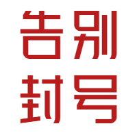 防封宝系统办理价格