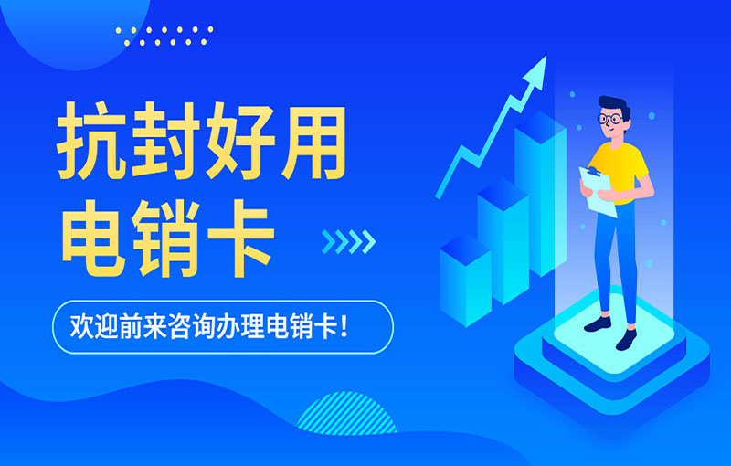北京电销卡