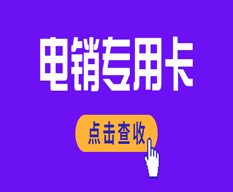 重庆电销卡