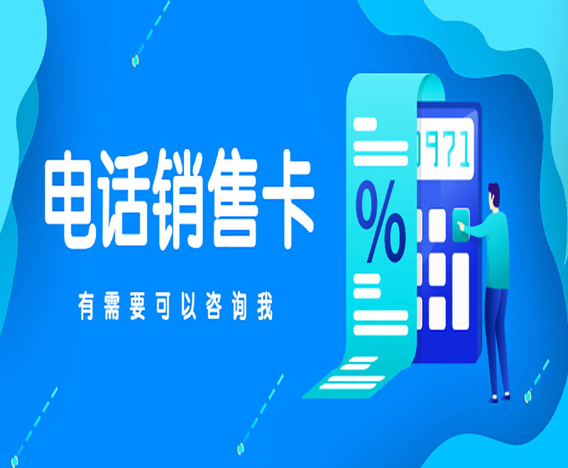 青海电销卡