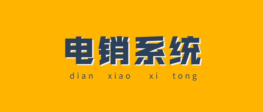 武汉电销防封系统