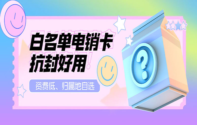 合肥不封号电销卡