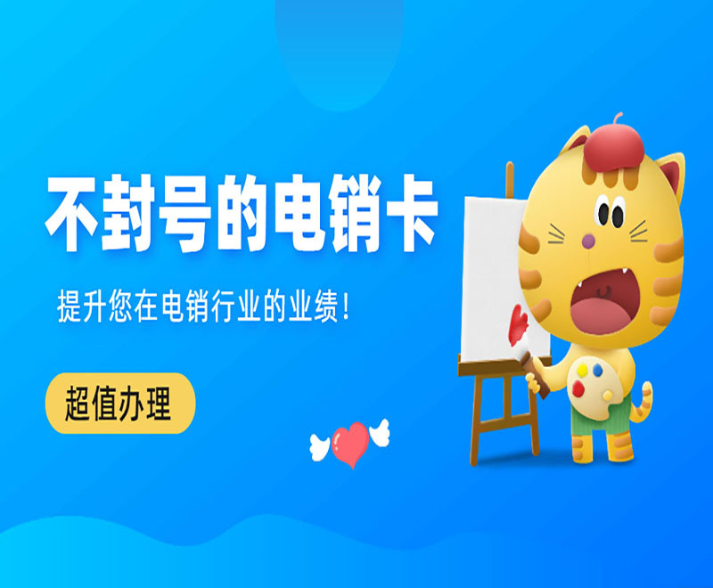 上海抗封号电销卡