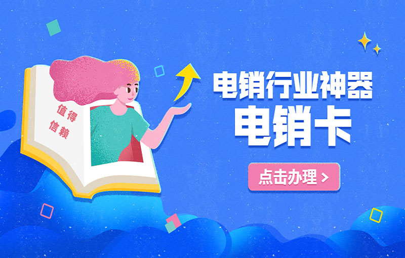 成都防封电销卡