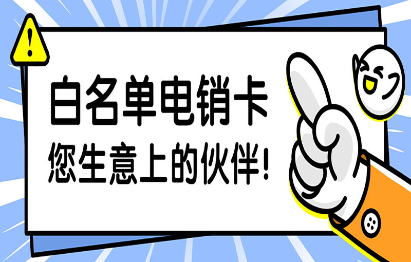 成都电销卡