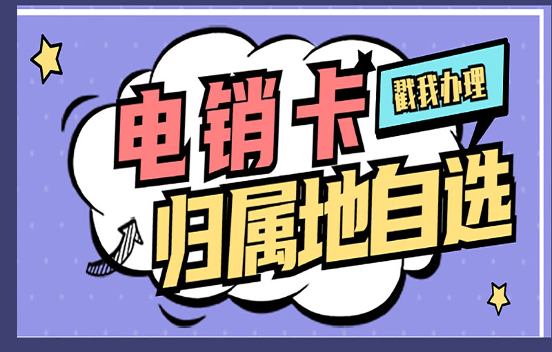 武汉抗封电销卡