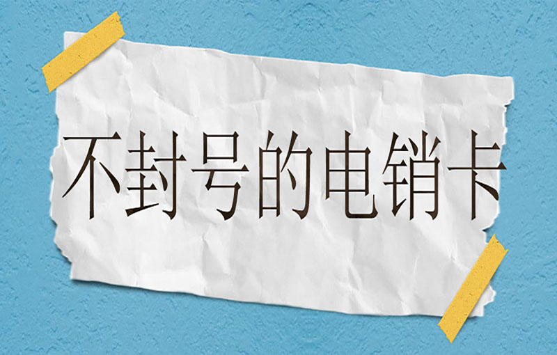 宁波电销抗封号卡