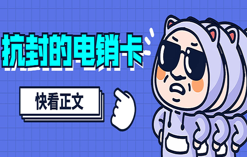合肥电销不封卡