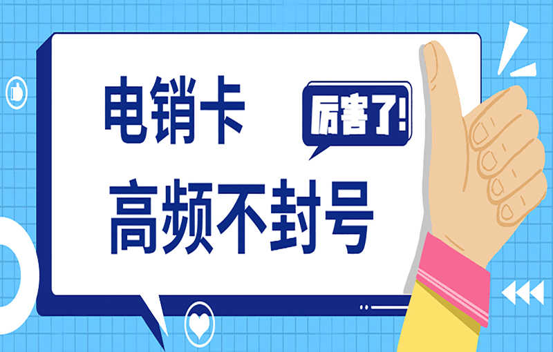 西安电销防封卡