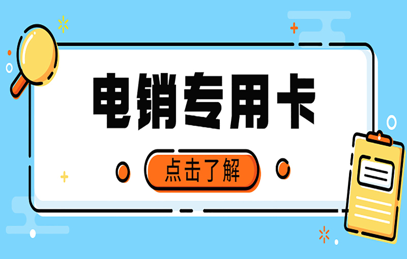 金华电销卡