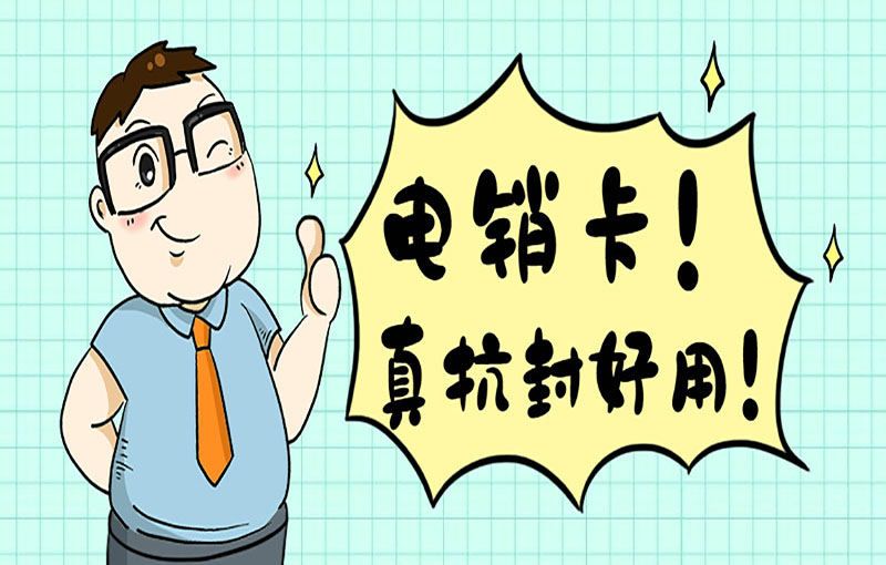 福州电销白名单卡