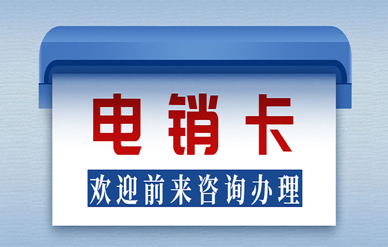潍坊电销防封号卡