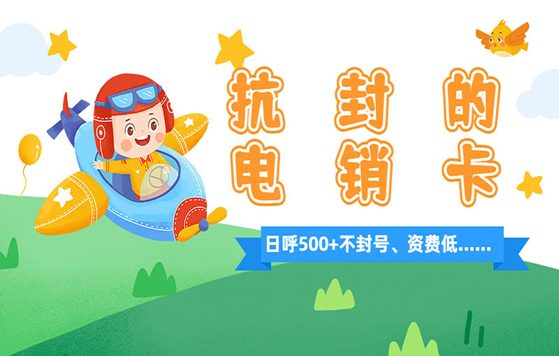 大连防封号电销卡
