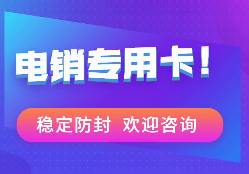 昆明抗封号电销卡