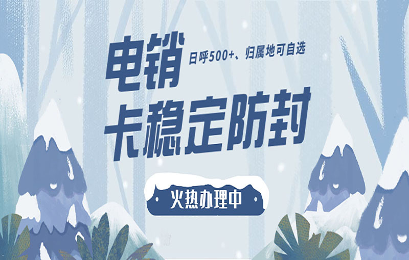 扬州稳定电销卡