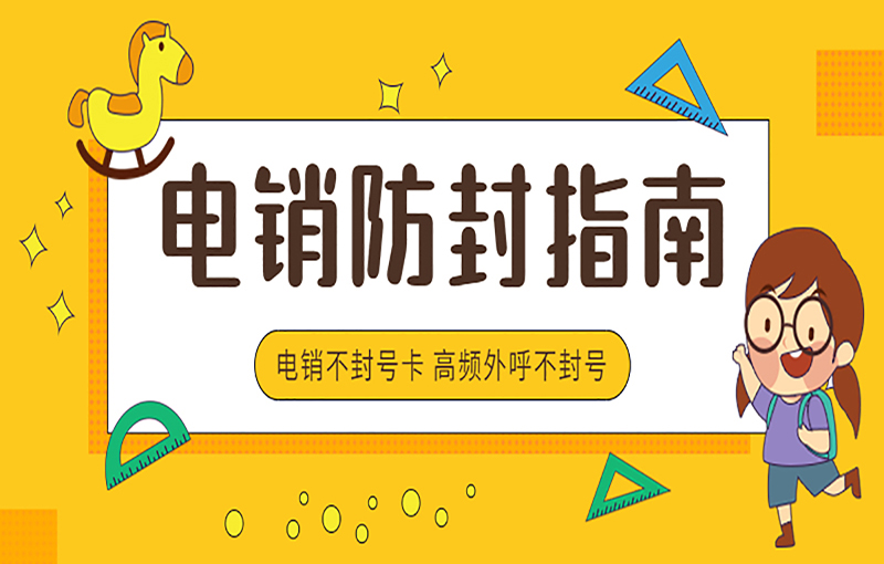 长春电销抗封卡