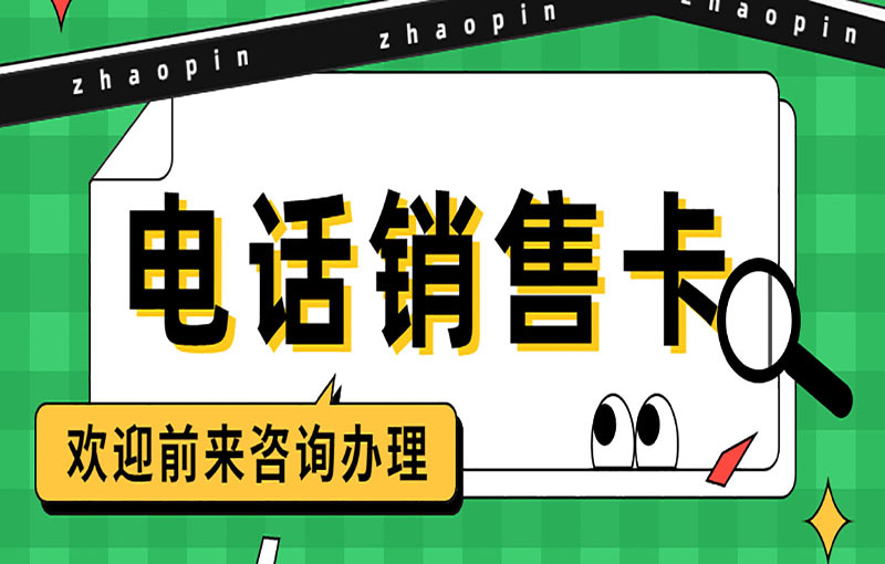 泉州电销抗封卡