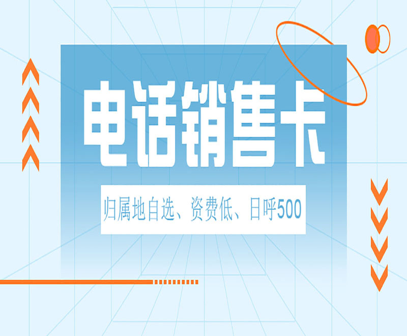 贵阳高频电销卡