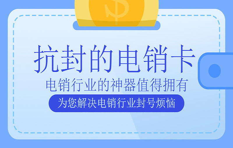 温州不封号的电销卡