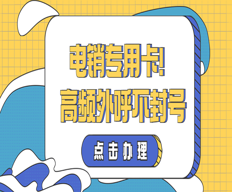沈阳不封号电销卡