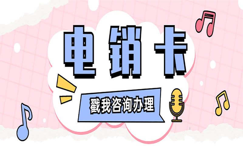长沙电销专用卡
