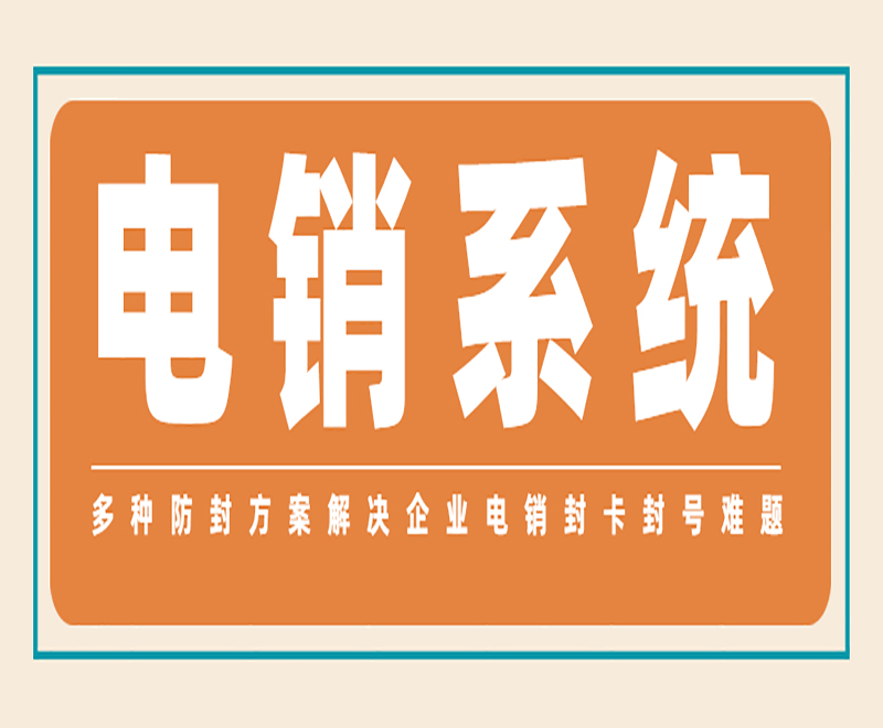 电话销售用的系统