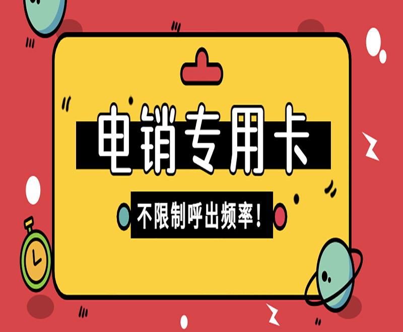 海航电销卡