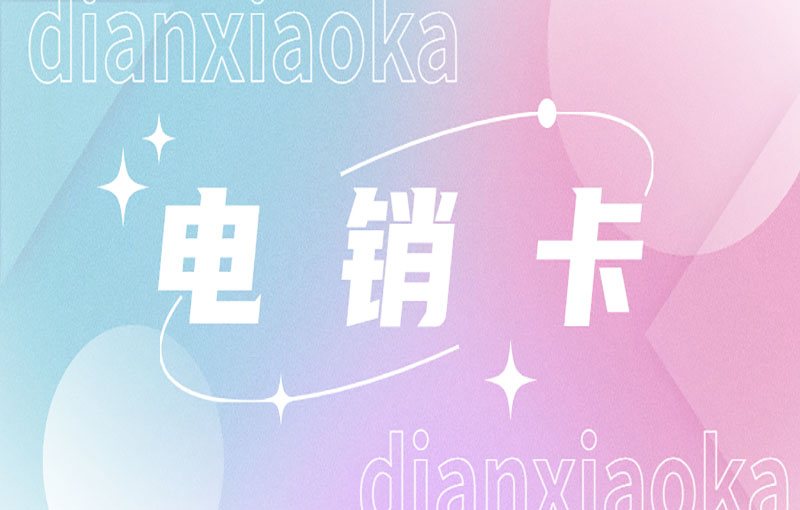 防封号电销卡