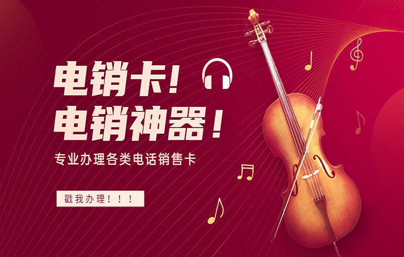 防封电销卡