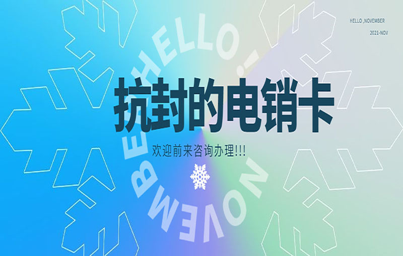 防封号电销卡