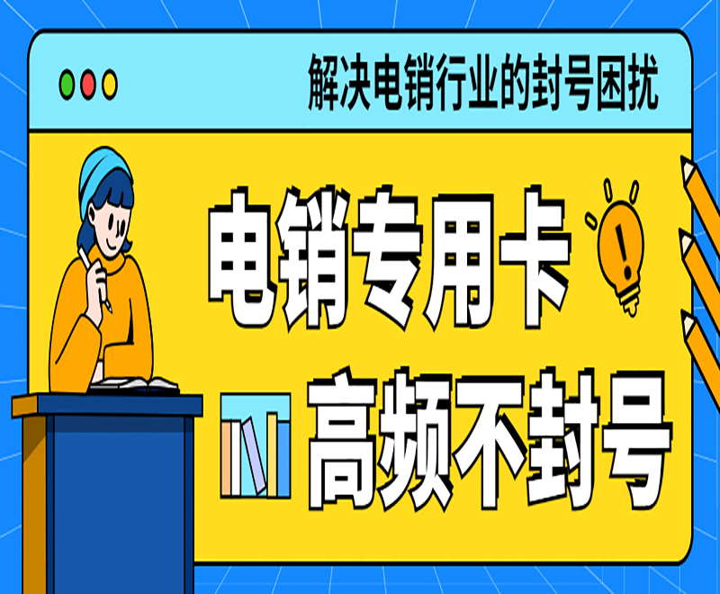 电销专用卡 高频不封号
