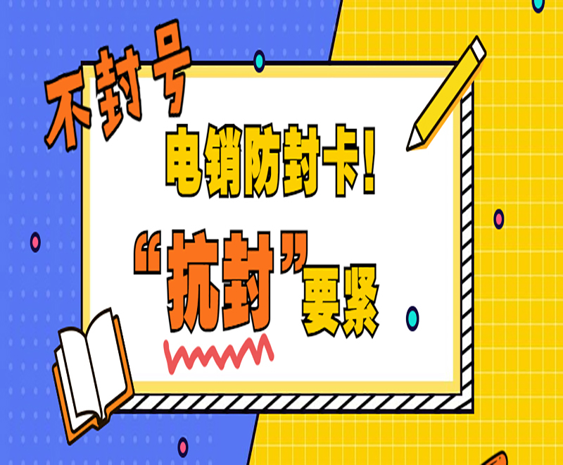 不封号电销防封卡！