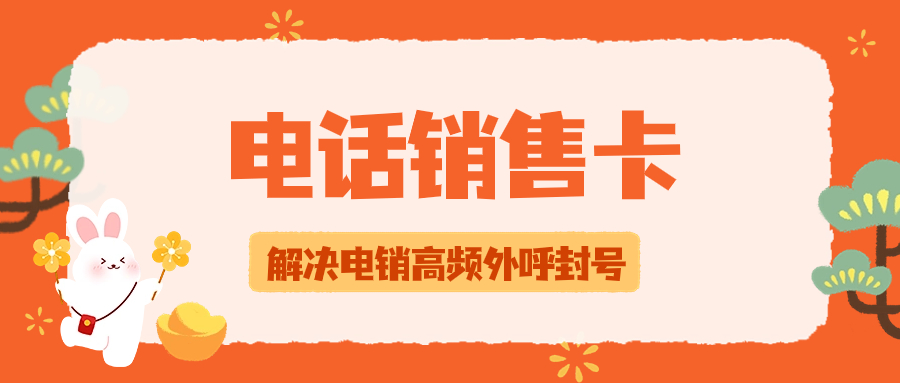 为何选择电销卡外呼：提升效率、精准管理客户