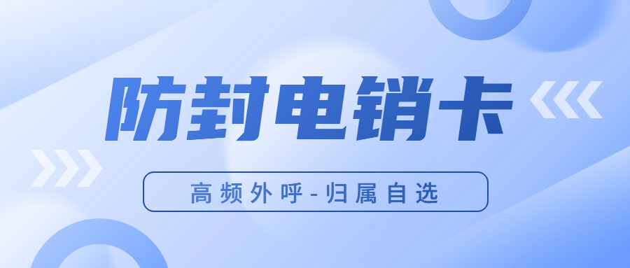 电销卡：为企业销售带来新机遇